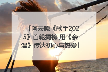 阿云嘎《歌手2025》首轮揭榜 用《余温》传达初心与热爱