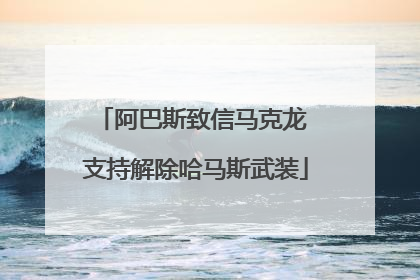 阿巴斯致信马克龙 支持解除哈马斯武装