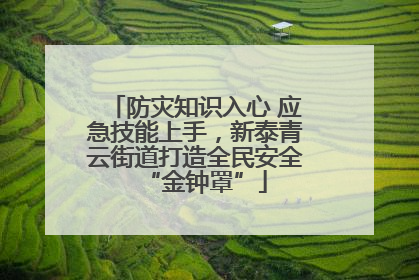 防灾知识入心 应急技能上手，新泰青云街道打造全民安全“金钟罩”