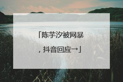 陈芋汐被网暴，抖音回应→