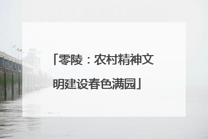 零陵：农村精神文明建设春色满园