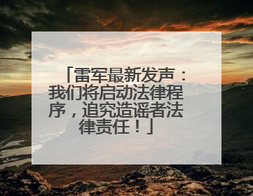 雷军最新发声：我们将启动法律程序，追究造谣者法律责任！