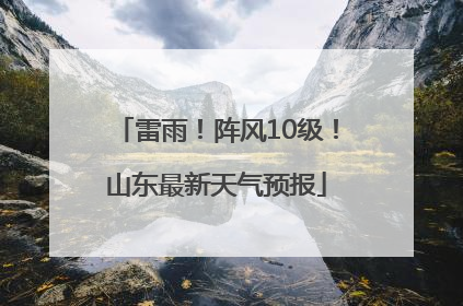 雷雨！阵风10级！山东最新天气预报
