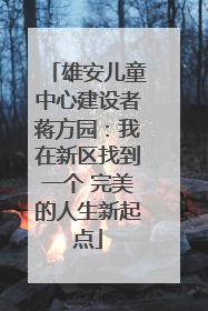 雄安儿童中心建设者蒋方园：我在新区找到一个 完美的人生新起点