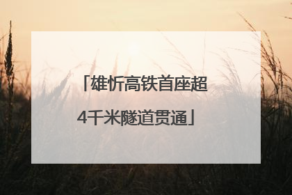 雄忻高铁首座超4千米隧道贯通