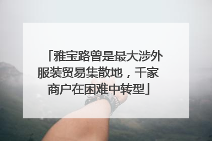 雅宝路曾是最大涉外服装贸易集散地，千家商户在困难中转型