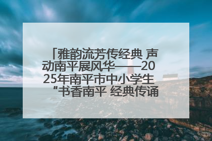 雅韵流芳传经典 声动南平展风华——2025年南平市中小学生“书香南平 经典传诵”中华经典诗文朗诵决赛圆满举行