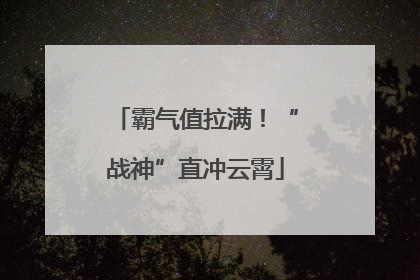 霸气值拉满！“战神”直冲云霄