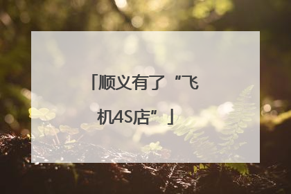 顺义有了“飞机4S店”