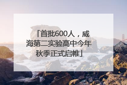 首批600人，威海第二实验高中今年秋季正式启帷
