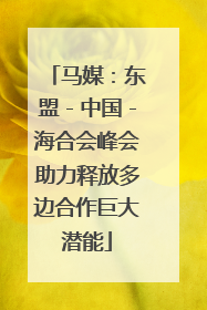 马媒：东盟－中国－海合会峰会助力释放多边合作巨大潜能
