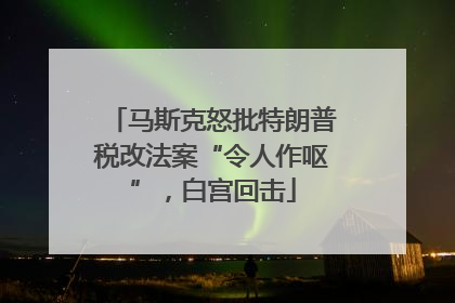 马斯克怒批特朗普税改法案“令人作呕”，白宫回击