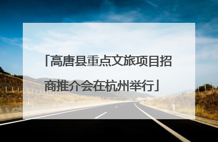 高唐县重点文旅项目招商推介会在杭州举行