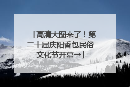 高清大图来了！第二十届庆阳香包民俗文化节开幕→
