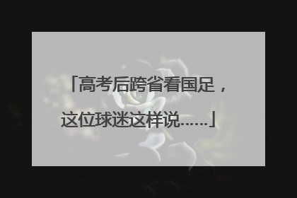 高考后跨省看国足，这位球迷这样说……