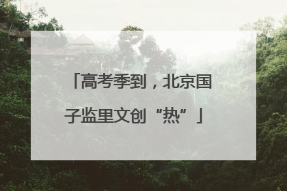 高考季到，北京国子监里文创“热”