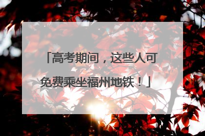高考期间，这些人可免费乘坐福州地铁！