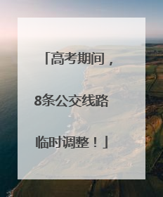 高考期间，8条公交线路临时调整！