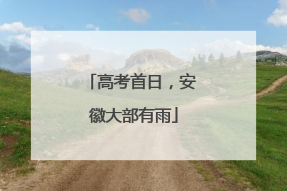 高考首日，安徽大部有雨