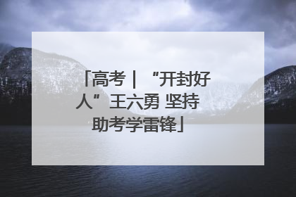 高考｜“开封好人”王六勇 坚持助考学雷锋