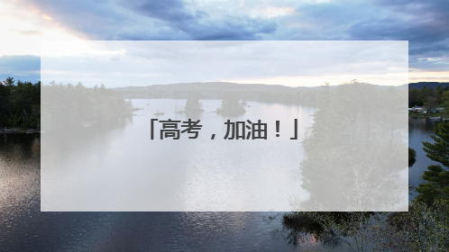 高考，加油！