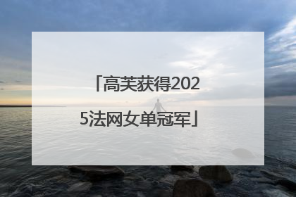 高芙获得2025法网女单冠军