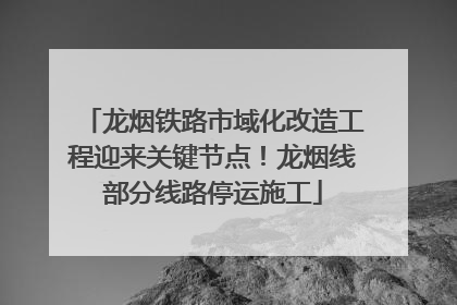 龙烟铁路市域化改造工程迎来关键节点！龙烟线部分线路停运施工