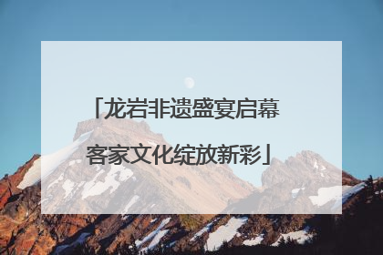 龙岩非遗盛宴启幕 客家文化绽放新彩