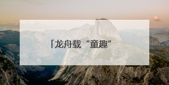 龙舟载“童趣” 株洲端午节假期推出“双拼”系列活动