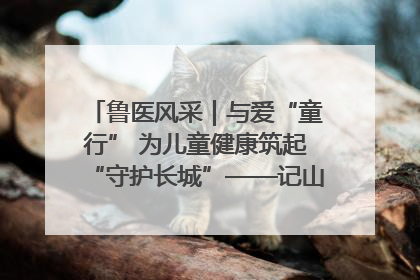 鲁医风采｜与爱“童行” 为儿童健康筑起“守护长城”——记山东省立第三医院儿科主任、主任医师马燕