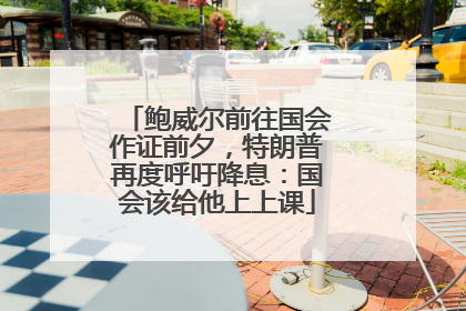 鲍威尔前往国会作证前夕，特朗普再度呼吁降息：国会该给他上上课
