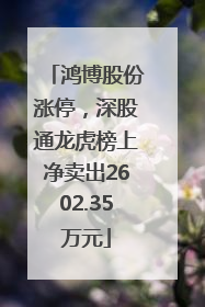 鸿博股份涨停，深股通龙虎榜上净卖出2602.35万元