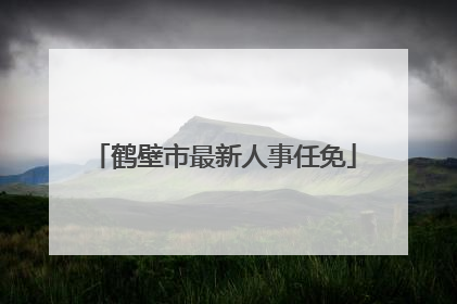 鹤壁市最新人事任免