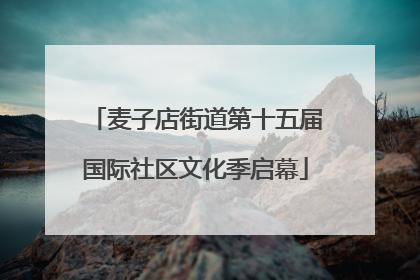 麦子店街道第十五届国际社区文化季启幕