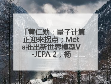 黄仁勋：量子计算正迎来拐点；Meta推出新世界模型V-JEPA 2，杨立昆参与开发丨全球科技早参