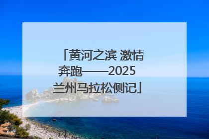 黄河之滨 激情奔跑——2025兰州马拉松侧记