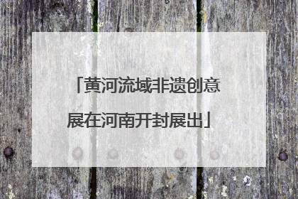 黄河流域非遗创意展在河南开封展出