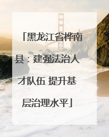 黑龙江省桦南县：建强法治人才队伍 提升基层治理水平
