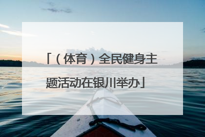 （体育）全民健身主题活动在银川举办