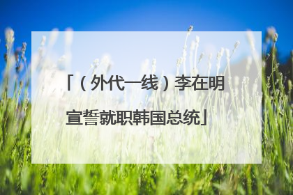 （外代一线）李在明宣誓就职韩国总统