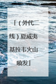 （外代二线）夏威夷基拉韦火山喷发