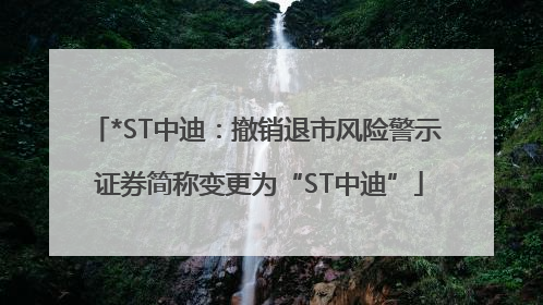 *ST中迪：撤销退市风险警示 证券简称变更为“ST中迪”