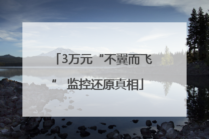 3万元“不翼而飞” 监控还原真相