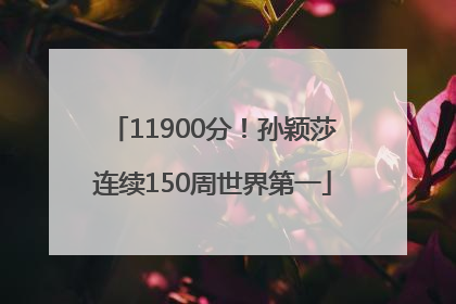 11900分！孙颖莎连续150周世界第一