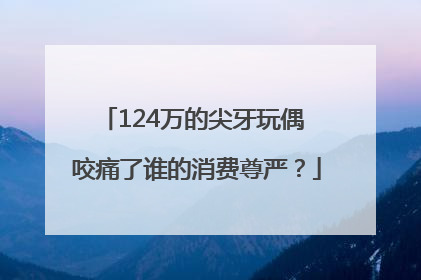 124万的尖牙玩偶 咬痛了谁的消费尊严？