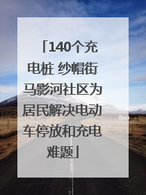 140个充电桩 纱帽街马影河社区为居民解决电动车停放和充电难题