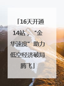 16天开通14站，“金华速度”助力低空经济破局腾飞