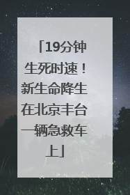 19分钟生死时速！新生命降生在北京丰台一辆急救车上