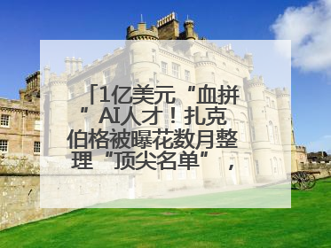 1亿美元“血拼”AI人才！扎克伯格被曝花数月整理“顶尖名单”，查论文寻觅目标