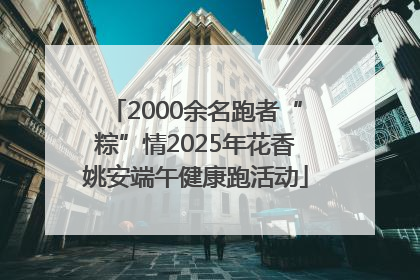 2000余名跑者“粽”情2025年花香姚安端午健康跑活动